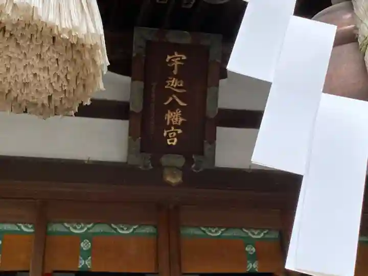 宇迦八幡宮の本殿・本堂