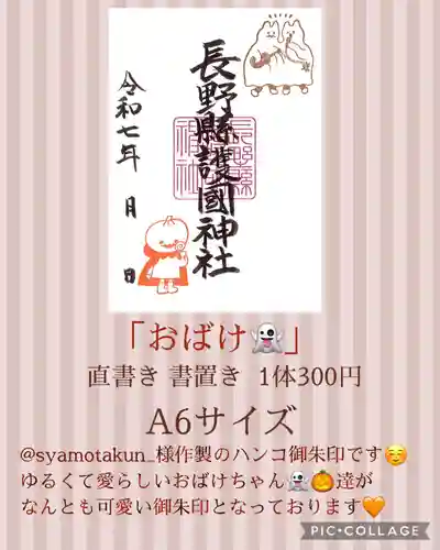 長野縣護國神社(長野県)