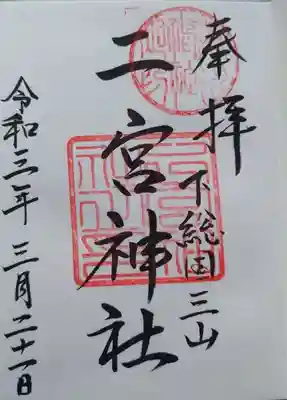 御朱印(通常)