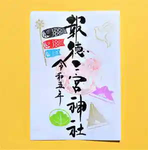 今市報徳二宮神社の御朱印 2023年05月01日(月)〜(2023年05月03日(水) 17時41分17秒投稿)