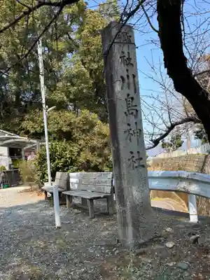 川島神社(徳島県)