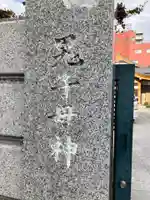 妙経寺(東京都)