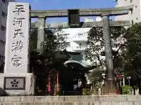 平河天満宮の鳥居