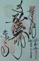 東寺(教王護国寺)の御朱印