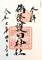 備後護國神社の御朱印