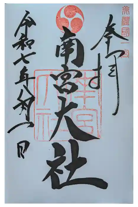 美濃國一宮 南宮大社の御朱印