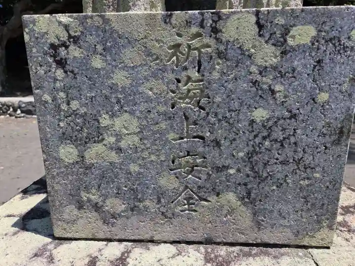 那閉神社(静岡県)