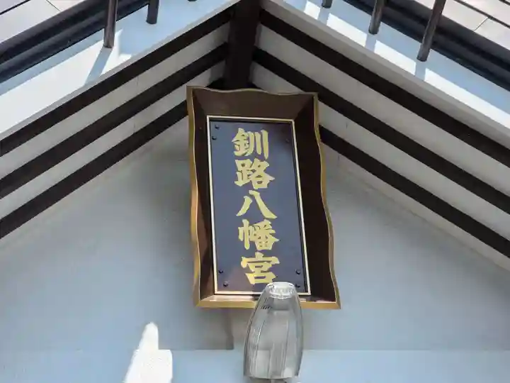 釧路八幡宮(北海道)