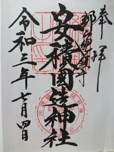 安積國造神社の御朱印