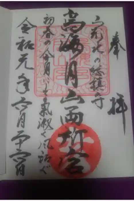 鳥海月山両所宮の御朱印