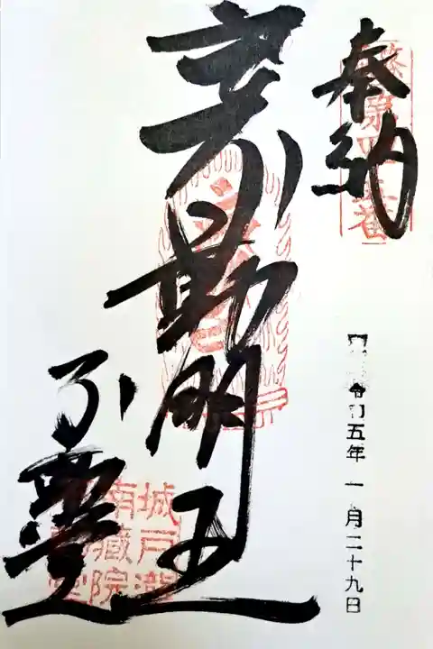 城戸ノ滝不動堂の御朱印