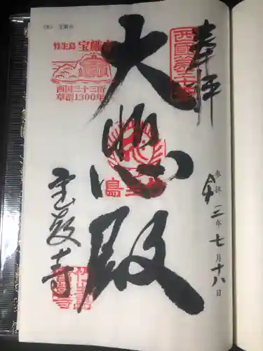 宝厳寺の御朱印