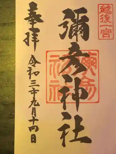 彌彦神社の御朱印