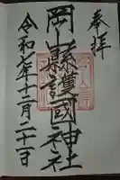 岡山縣護國神社の御朱印
