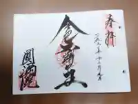 円満院門跡の御朱印