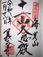 長谷寺の御朱印