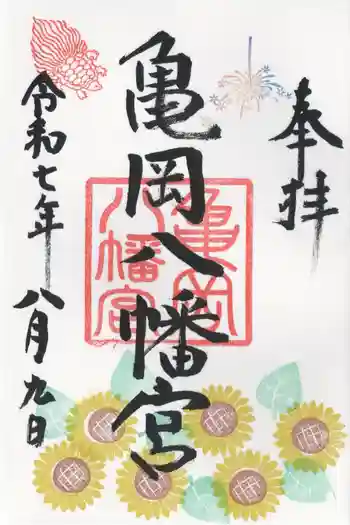 亀岡八幡宮の御朱印 2025年08月