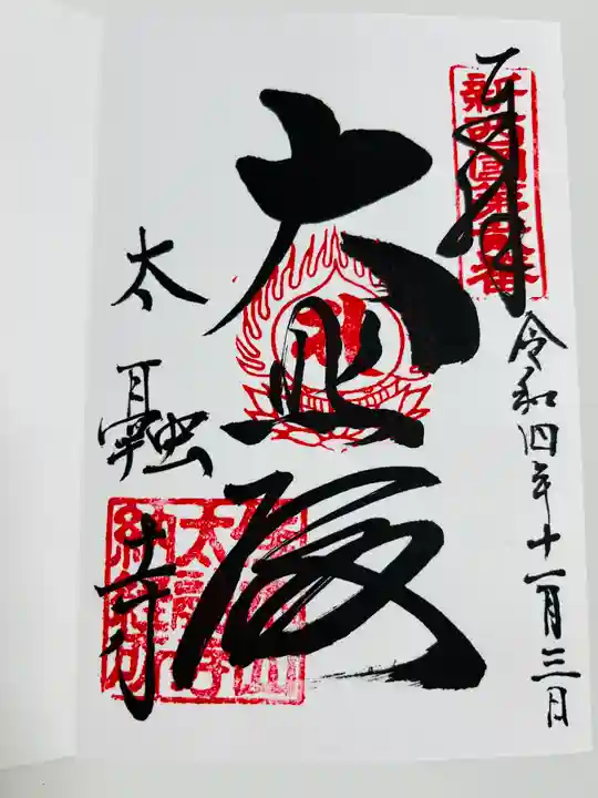 太融寺の御朱印