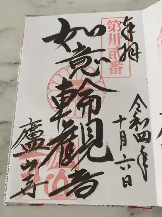 廬山寺(廬山天台講寺)の御朱印