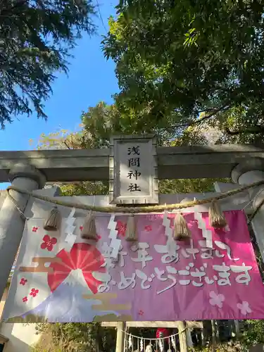 多摩川浅間神社(東京都)