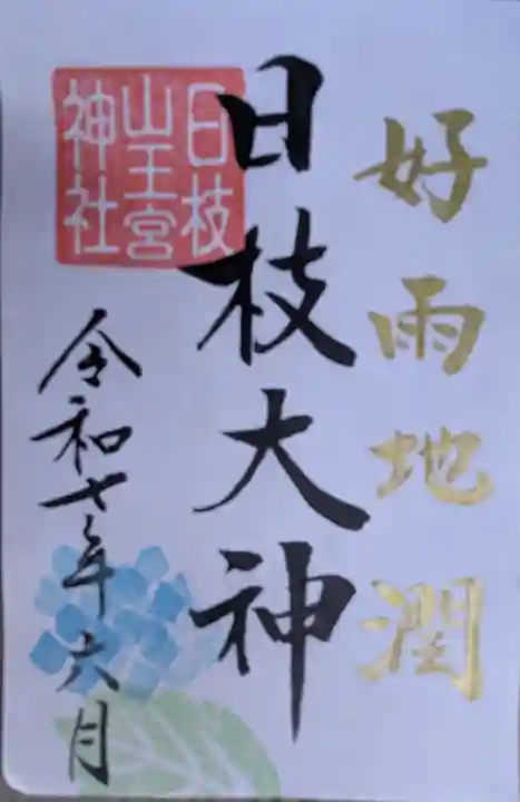 日枝神社の御朱印