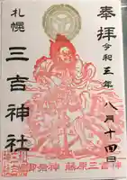 三吉神社の御朱印