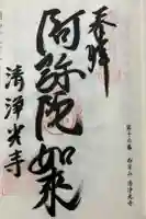 清浄光寺の御朱印