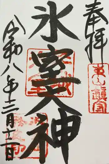 氷室神社の御朱印 2026年03月
