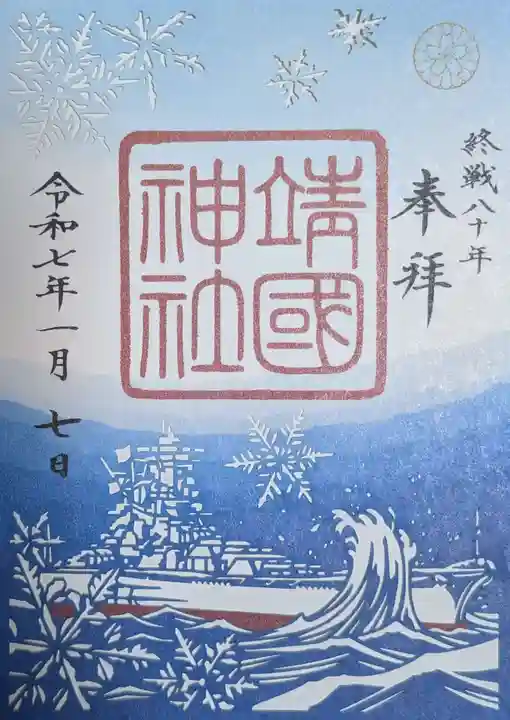 靖國神社(東京都)