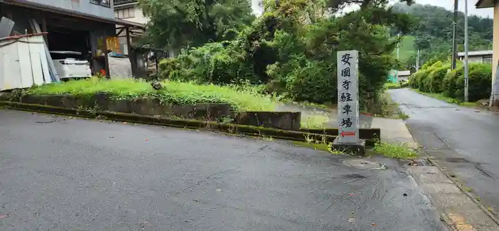 安国寺(山形県)