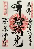 下野薬師寺 (旧 安國寺)(栃木県)