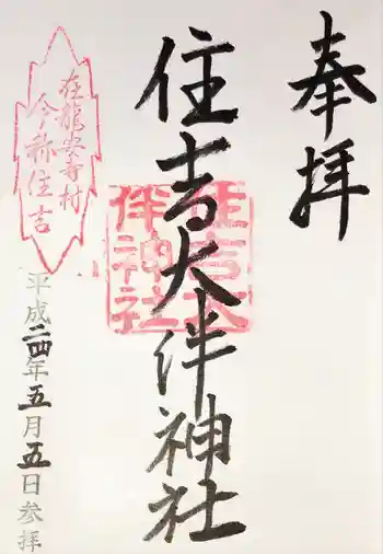 住吉大伴神社の御朱印 2012年05月
