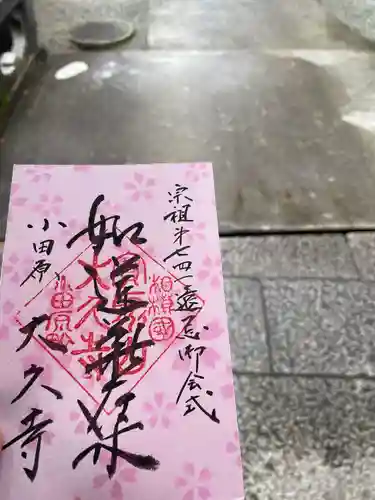 大久寺(神奈川県)