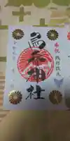 烏森神社の御朱印