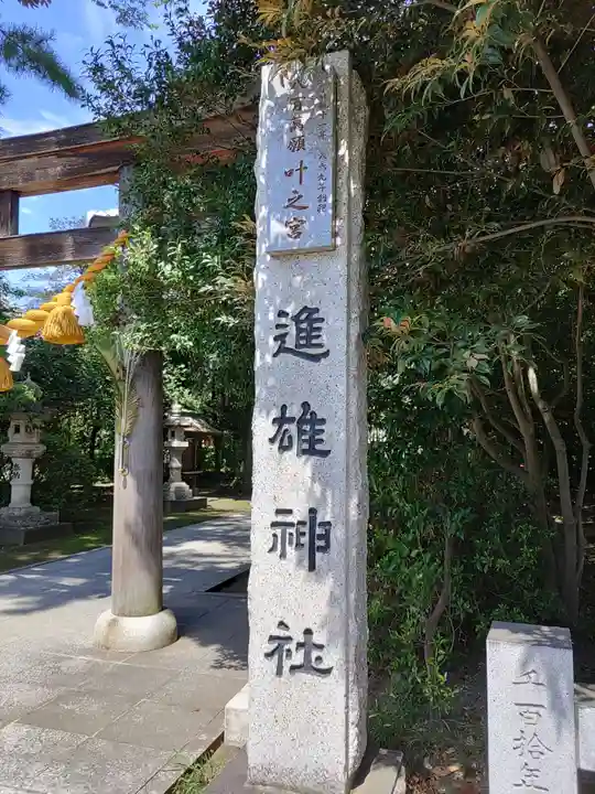進雄神社(群馬県)