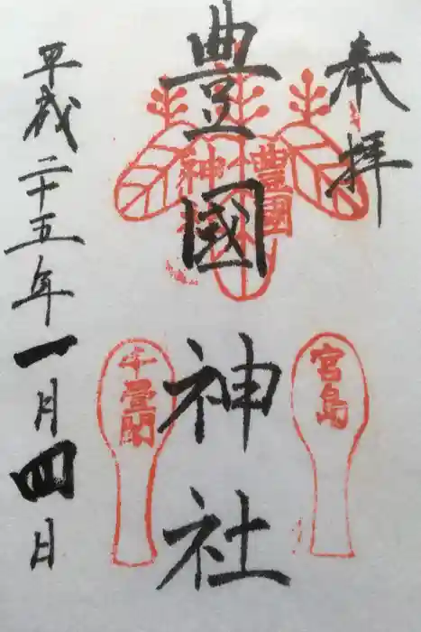 豊国神社 の御朱印