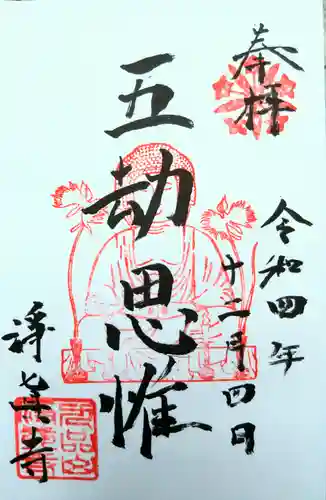 淨眞寺の御朱印