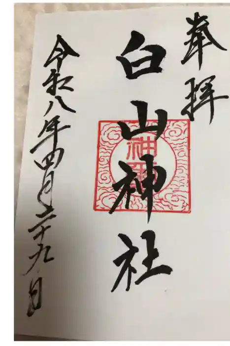 白山神社の御朱印