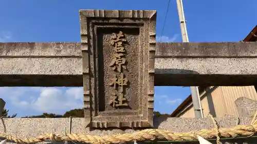 菅原神社(奈良県)