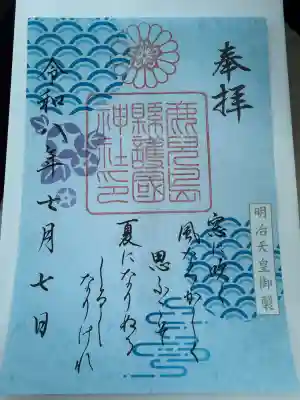 鹿児島縣護國神社の御朱印