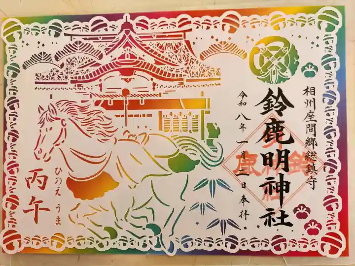 鈴鹿明神社の御朱印