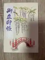亀戸天神社の御朱印