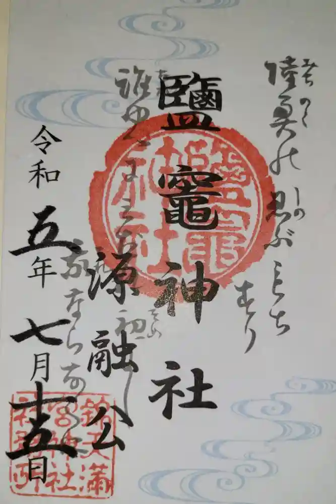 錦天満宮の御朱印