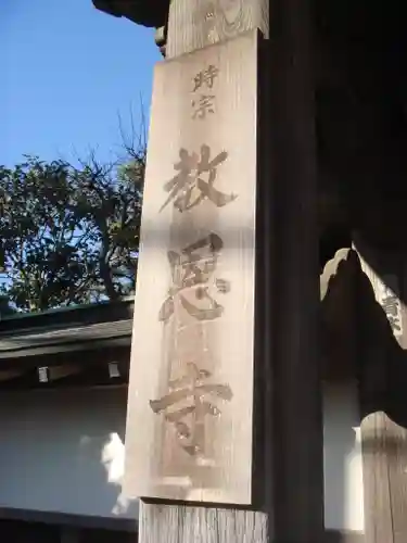 教恩寺(神奈川県)