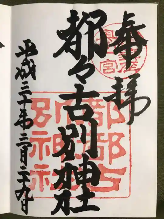 都々古別神社(八槻)の御朱印
