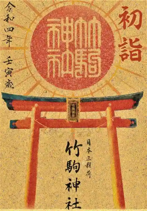 竹駒神社の御朱印