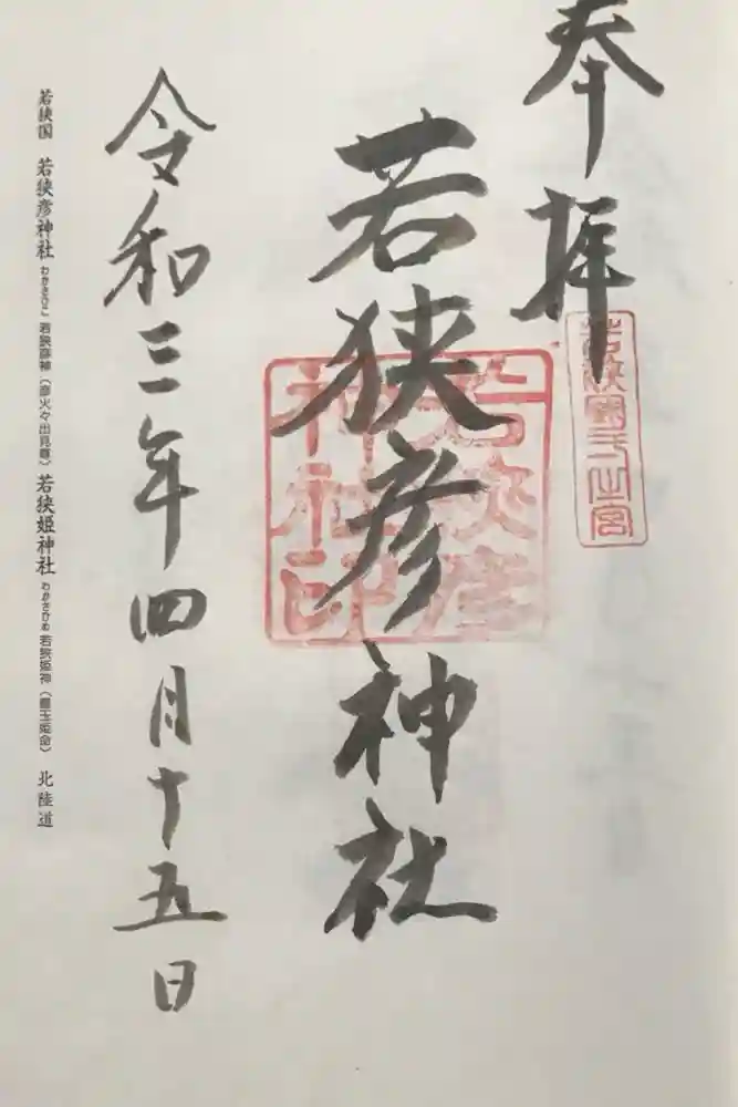 若狭彦神社（上社）の御朱印