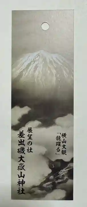 差出磯大嶽山神社 仕事と健康と厄よけの神さま(山梨県)