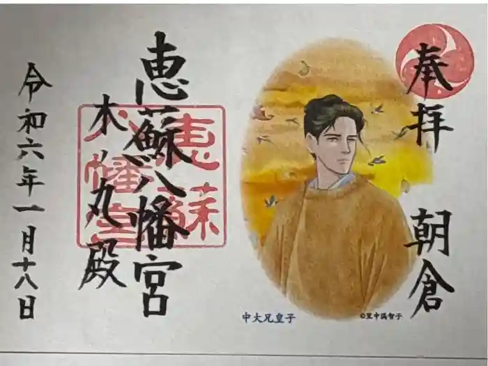 恵蘇八幡宮の御朱印