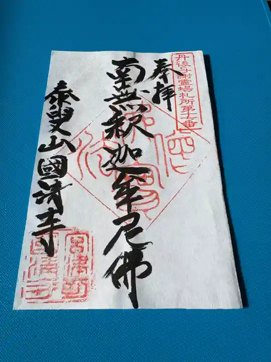 国清寺の御朱印